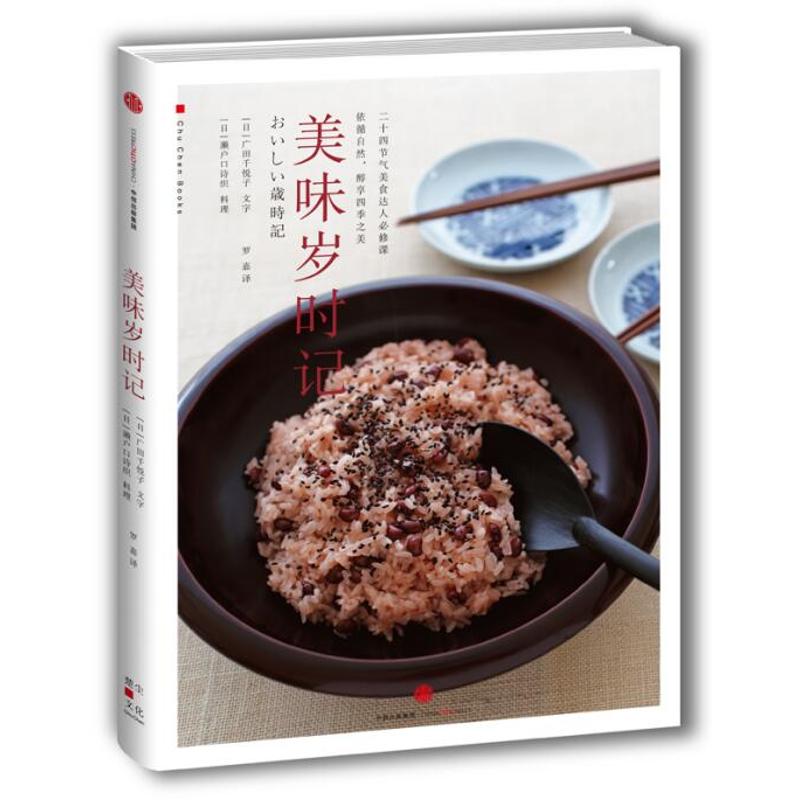 美味岁时记 [日]广田千悦子 文字[日]濑户口诗织 料理 著 罗嘉 译 社科 文轩网