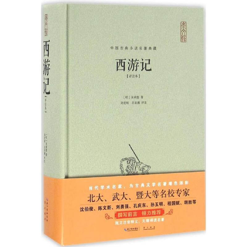 西游记:评注本 (明)吴承恩 著;刘宏彬,吕亚湘 评注 著作 文学 文轩网