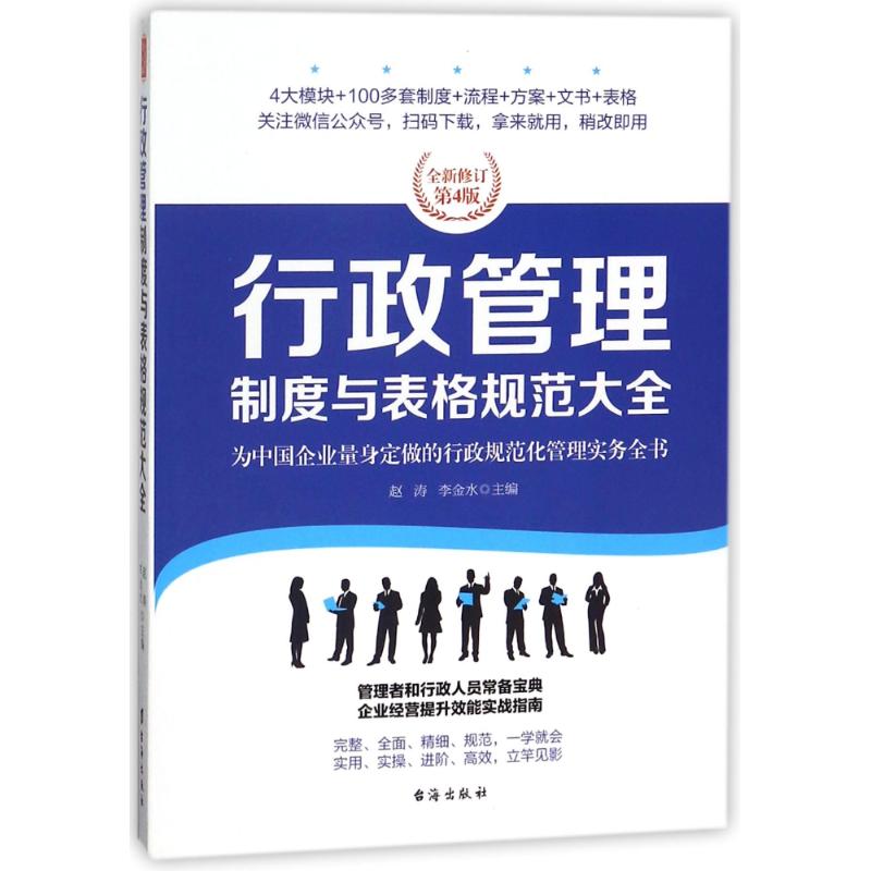 行政管理制度与表格规范大全/经理人书架 编者:赵涛//李金水 著作 经管、励志 文轩网