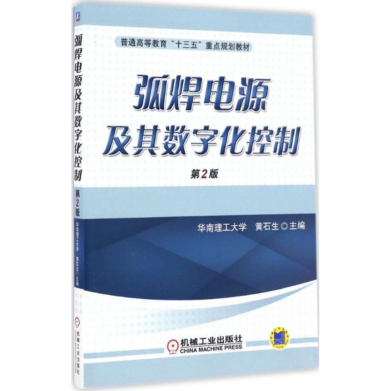 弧焊电源及其数字化控制 黄石生 主编 大中专 文轩网