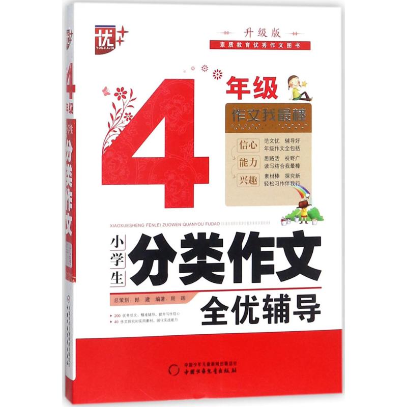 小学生分类作文全优辅导 周晖 编著 著作 文教 文轩网