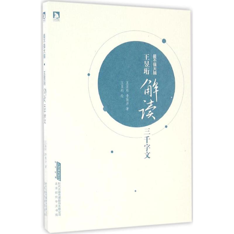 王昱珩解读三千字文 王昱珩,李振沣 著;王昱珩,李振沣 绘 著作 文学 文轩网