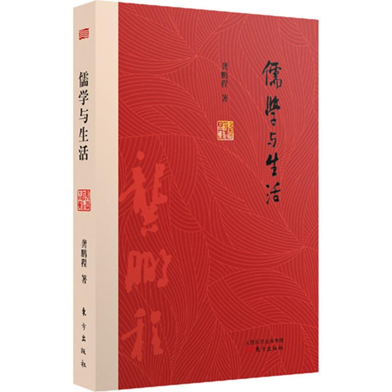 儒学与生活 龚鹏程 著 著作 社科 文轩网