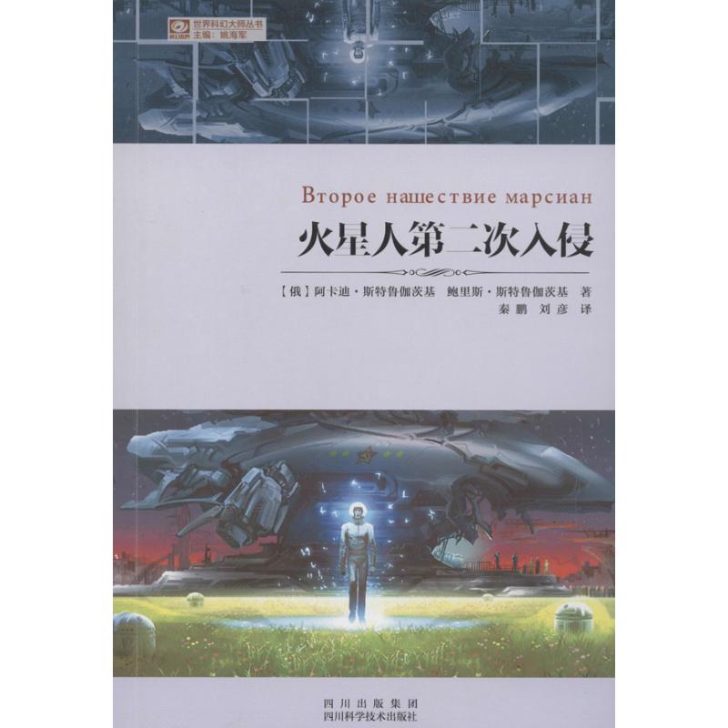 火星人第二次入侵 阿卡迪.斯特鲁伽茨基 著作 秦鹏 等 译者 文学 文轩网