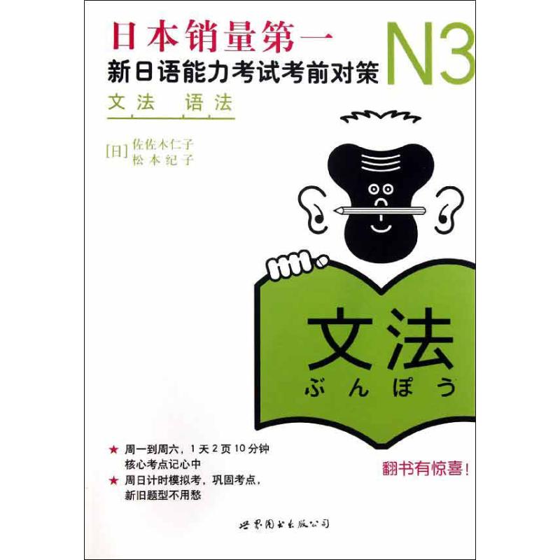 N3语法 新日语能力考试考前对策 (日)佐佐木仁子 等 著 文教 文轩网