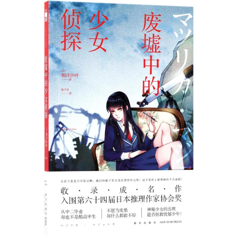 废墟中的少女侦探 (日)相泽沙呼 著;林千早 译 著 文学 文轩网