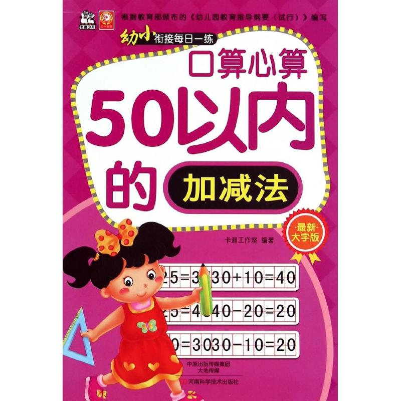 幼小衔接每日一练.口算心算 卡迪工作室 编著 著 少儿 文轩网