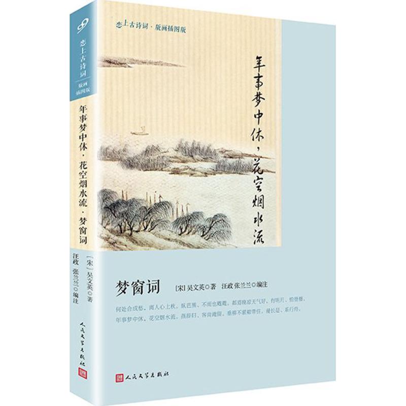 年事梦中休,花空烟水流 梦窗词 (宋)吴文英 著 汪政,张兰兰 编 文学 文轩网