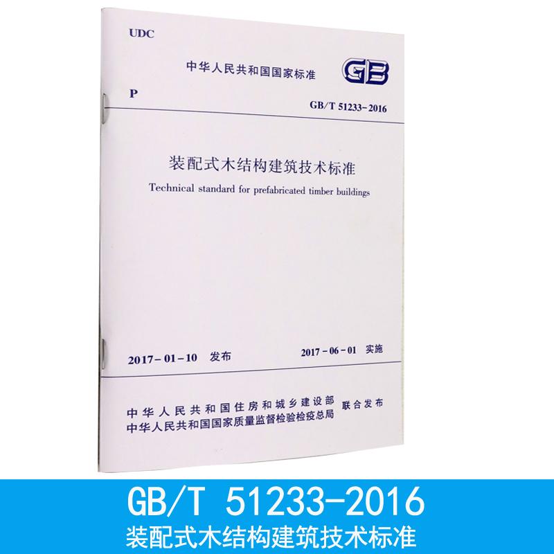 装配式木结构建筑技术标准 中华人民共和国住房和城乡建设部,中华人民共和国国家质量监督检验检疫总局 联合发布 著 