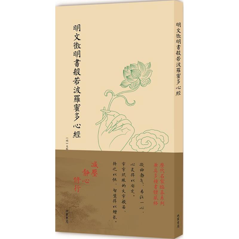 明文徵明书般若波罗蜜多心经 (明)文徵明 书 艺术 文轩网