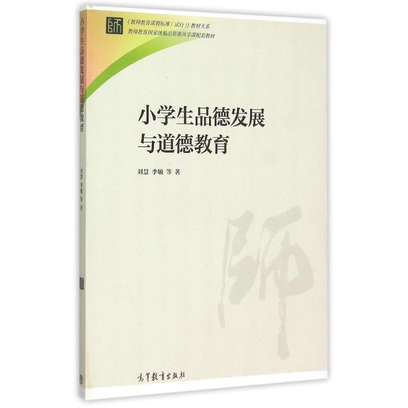 小学生品德发展与道德教育 刘慧,李敏 著 文教 文轩网