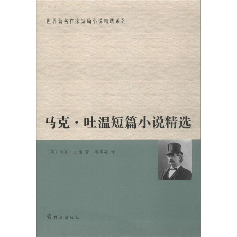 马克·吐温短篇小说精选 (美)马克·吐温(Mark Twain) 著;潘华凌 译 文学 文轩网