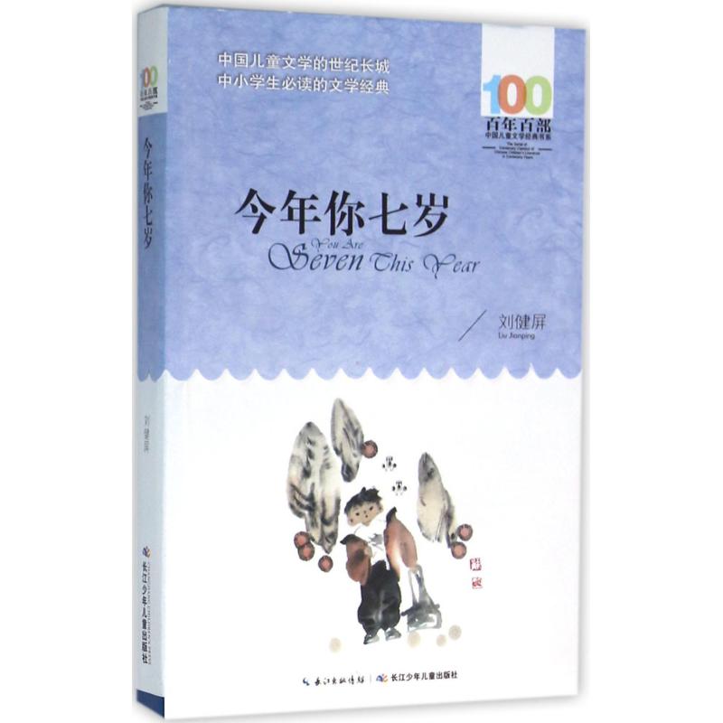 今年你七岁 刘健屏 著 著 少儿 文轩网