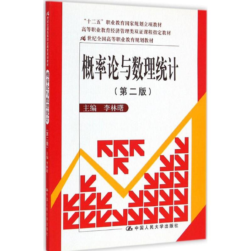 概率论与数理统计 李林曙 主编 大中专 文轩网