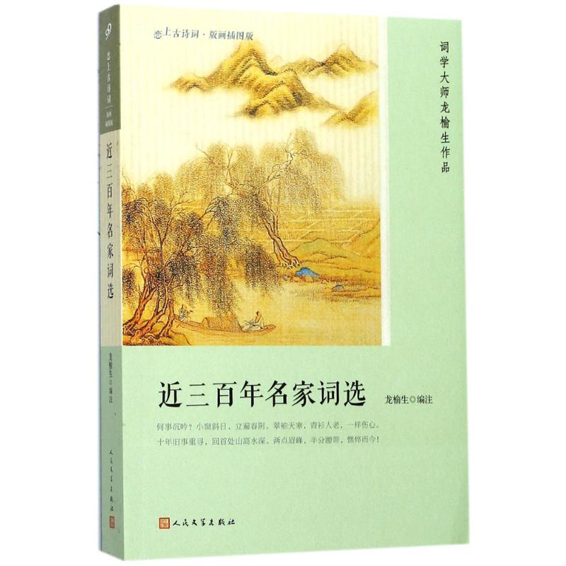 近三百年名家词选 龙榆生 编注 著作 文学 文轩网