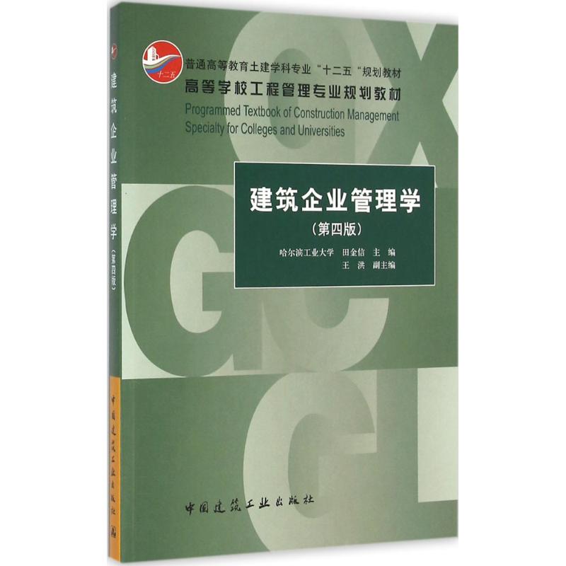 建筑企业管理学 田金信 主编 专业科技 文轩网