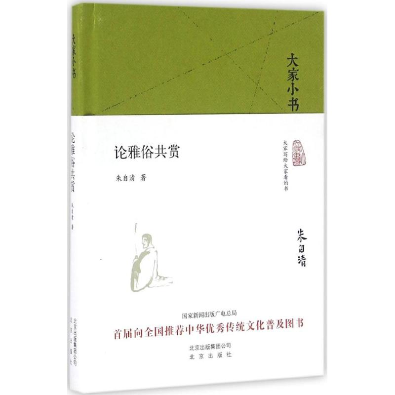 论雅俗共赏 朱自清 著 著 文学 文轩网