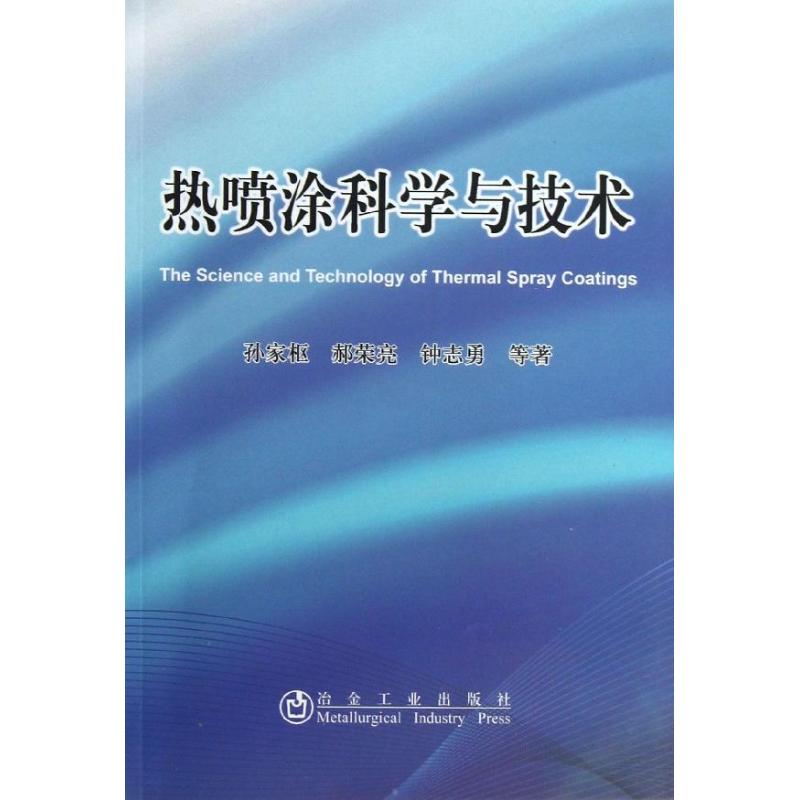 热喷涂科学与技术 孙家枢 等 著作 专业科技 文轩网