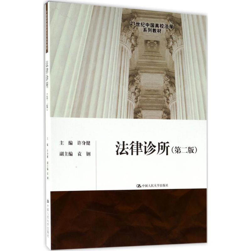 法律诊所 许身健 主编 大中专 文轩网