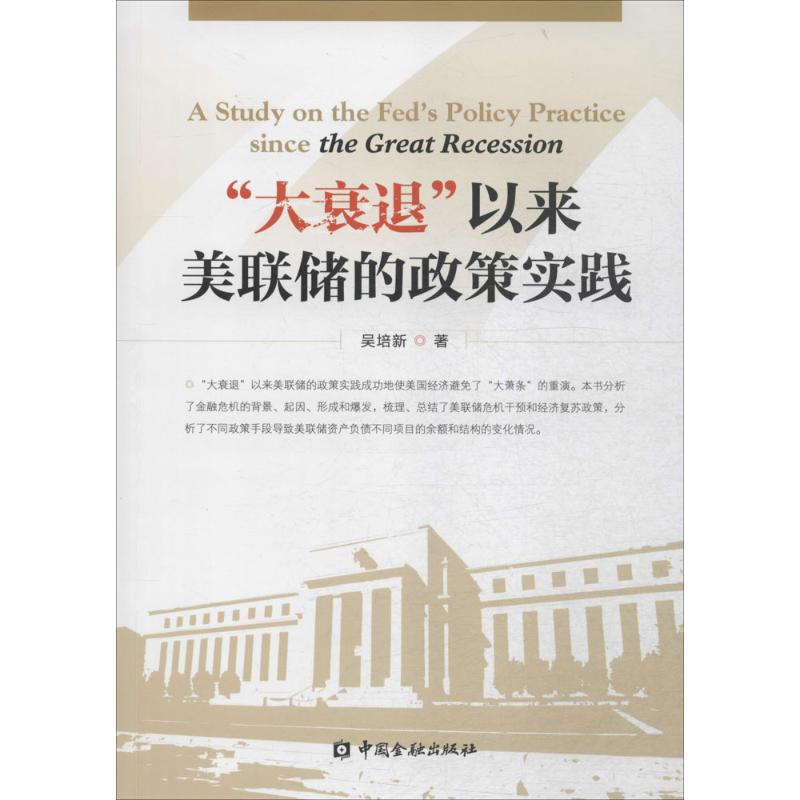 "大衰退"以来美联储的政策实践 吴培新 著 经管、励志 文轩网