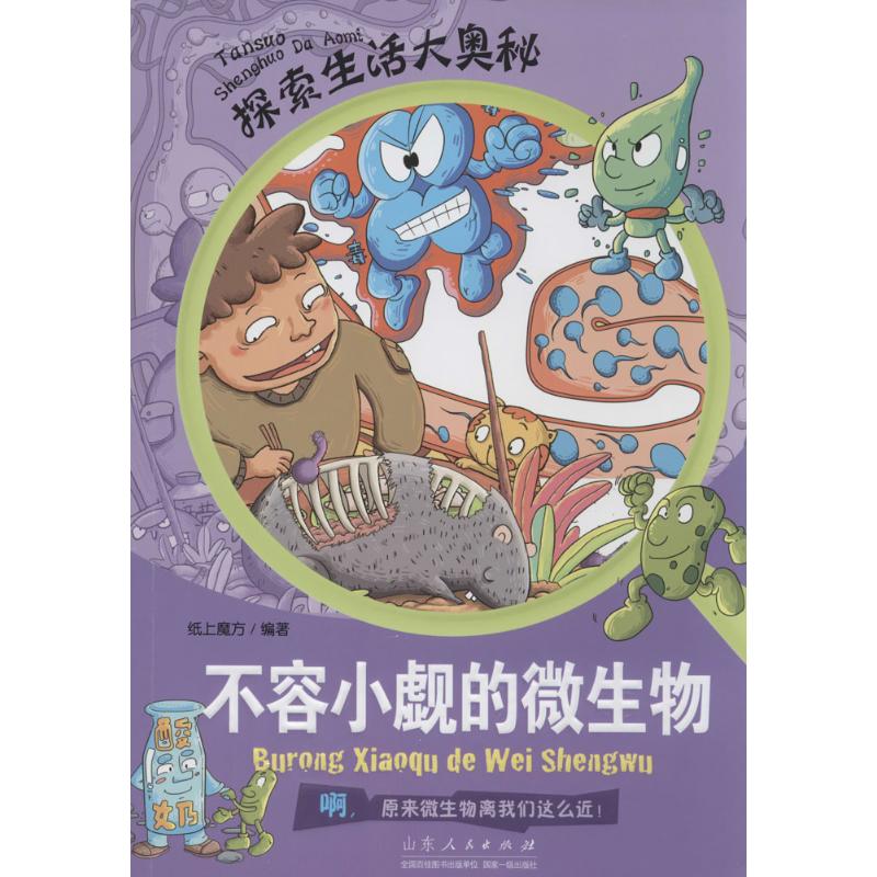 不容小觑的微生物 无 著作 纸上魔方 编者 少儿 文轩网