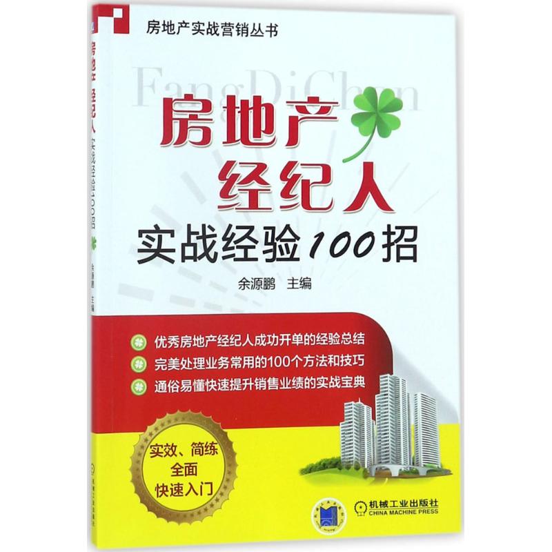 房地产经纪人实战经验100招 余源鹏 主编 著 经管、励志 文轩网