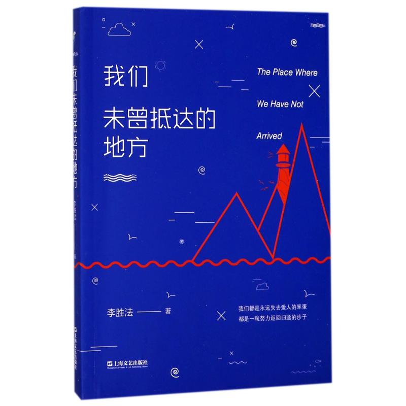 我们未曾抵达的地方 李胜法 著作 文学 文轩网