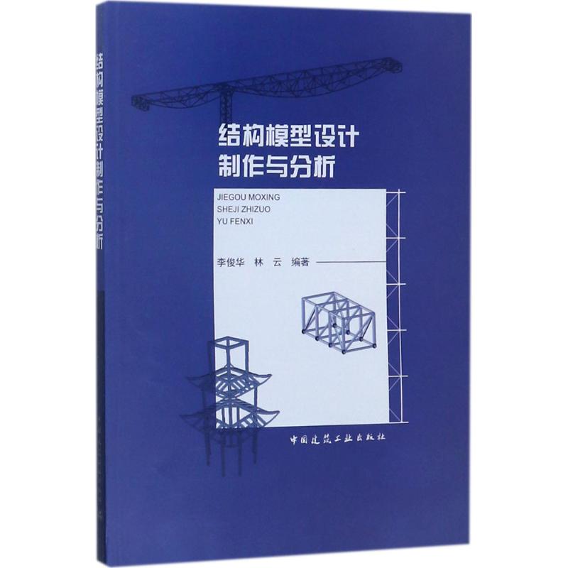 结构模型设计制作与分析 李俊华,林云 编著 专业科技 文轩网
