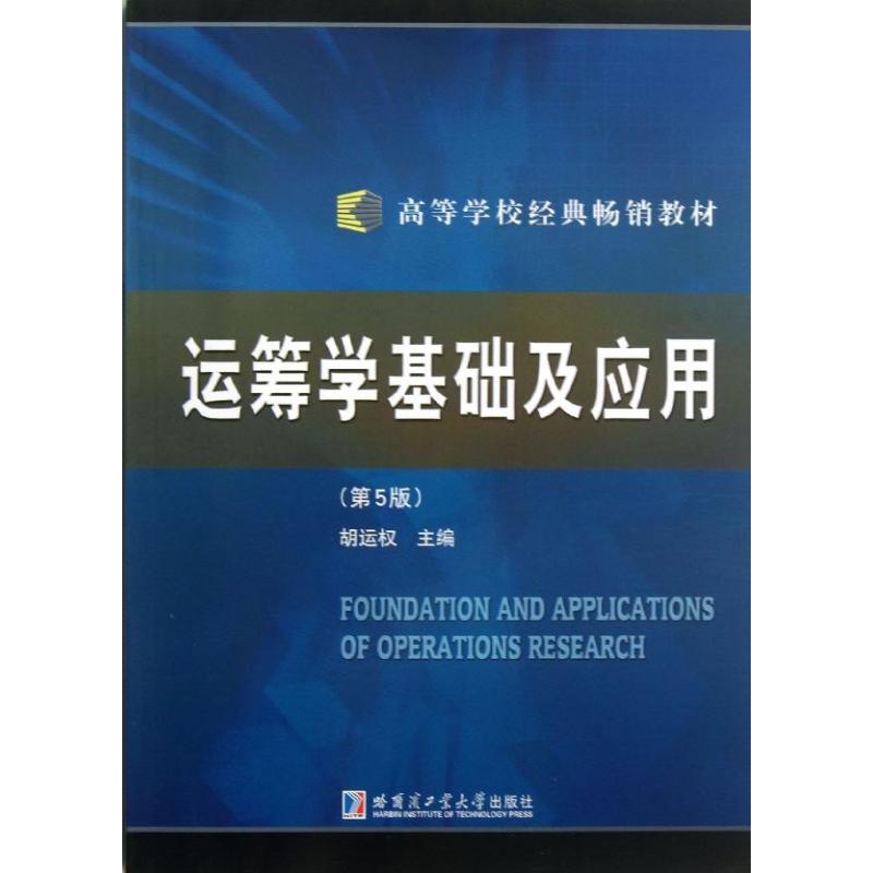 运筹学基础及应用(第5版)/高等学校经典畅销教材 胡运权 著作 专业科技 文轩网