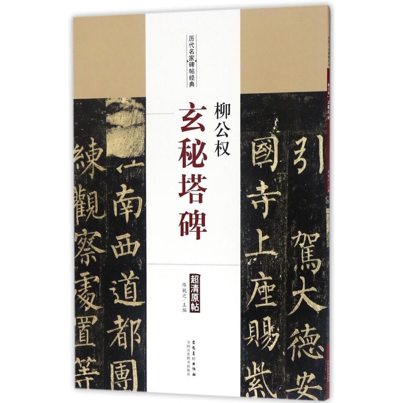 柳公权 玄秘塔碑/历代名家碑帖经典 编者:陈钝之 著作 著 艺术 文轩网