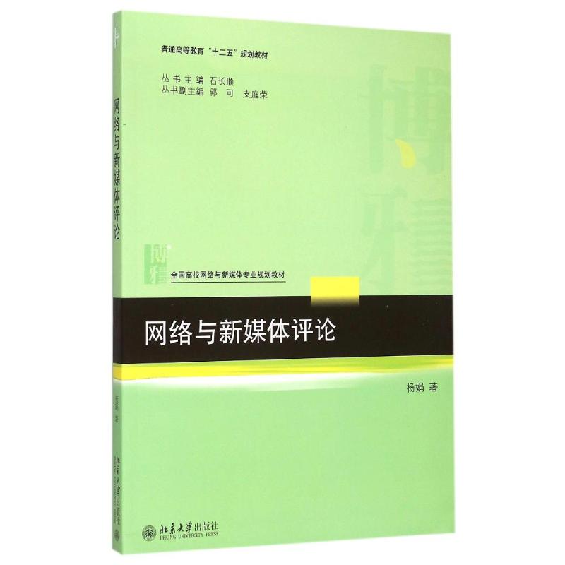 网络与新媒体评论(全国高校网络与新媒体专业规划教材) 杨娟著 著 大中专 文轩网