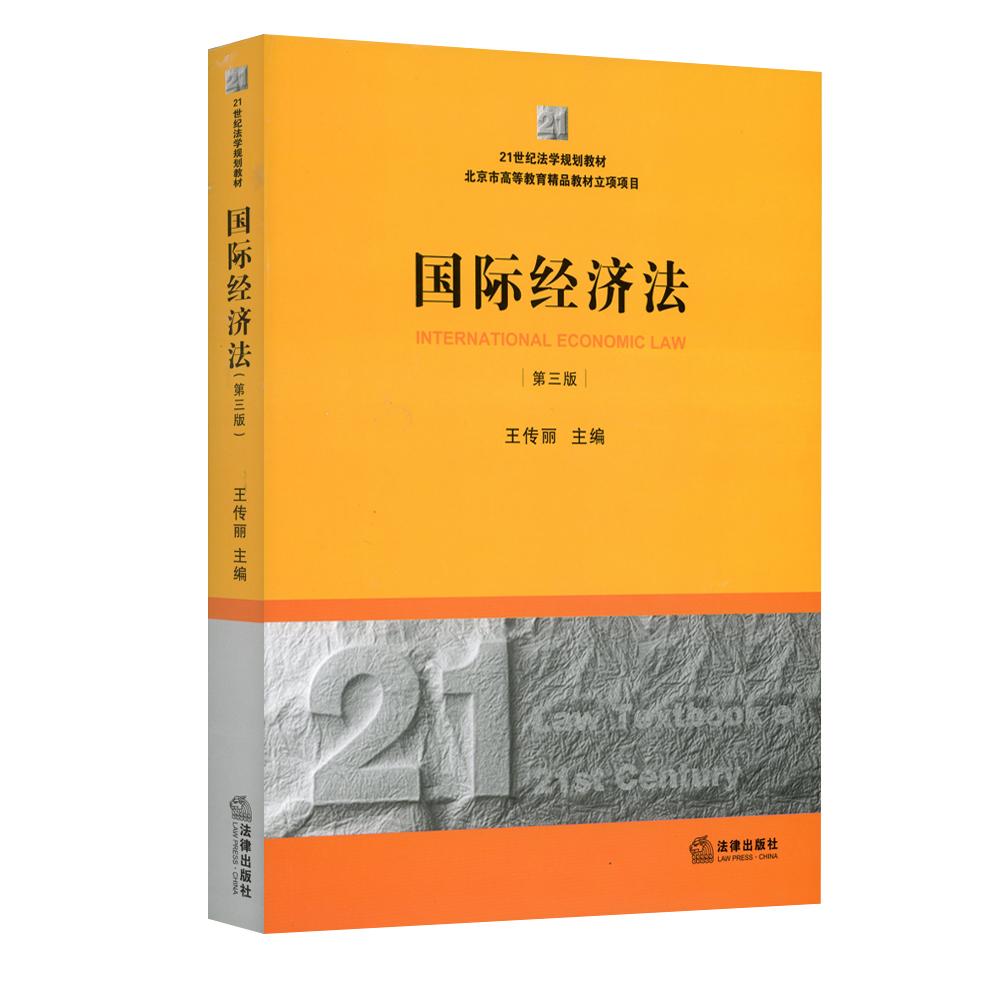 国际经济法(第3版) 王传丽 编 著作 大中专 文轩网