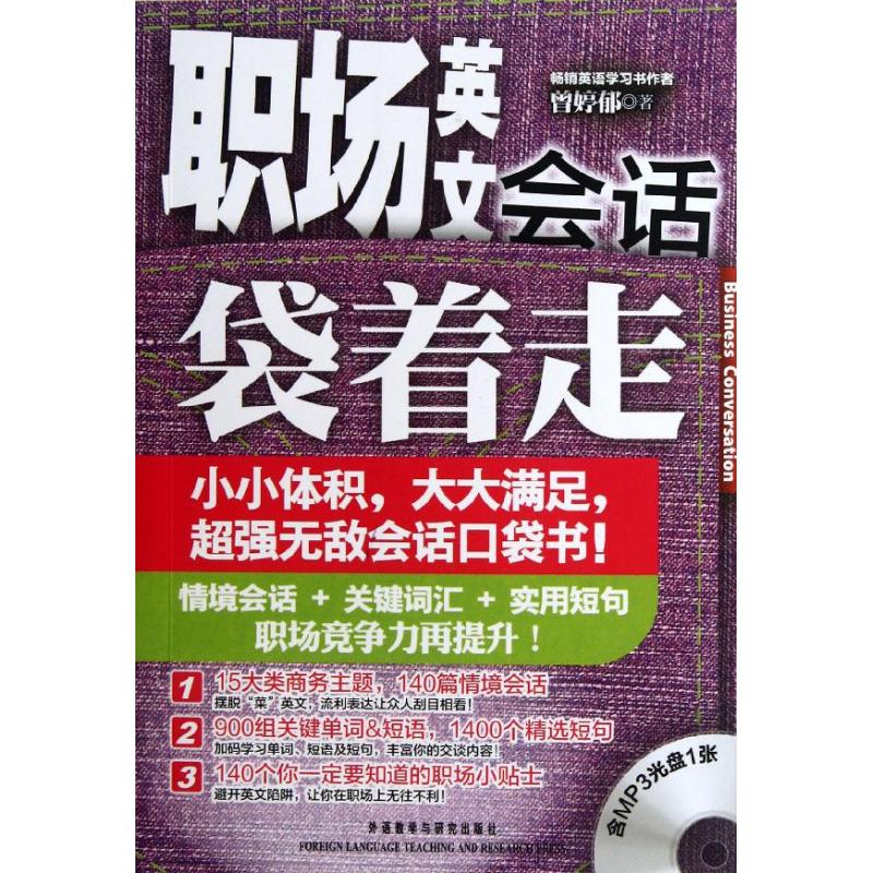 职场英文会话袋着走 曾婷郁 著作 文教 文轩网