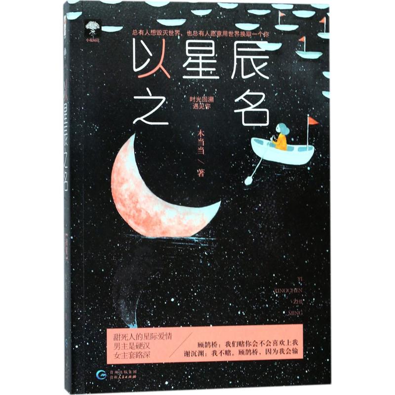 以星辰之名 木当当 著 著作 文学 文轩网