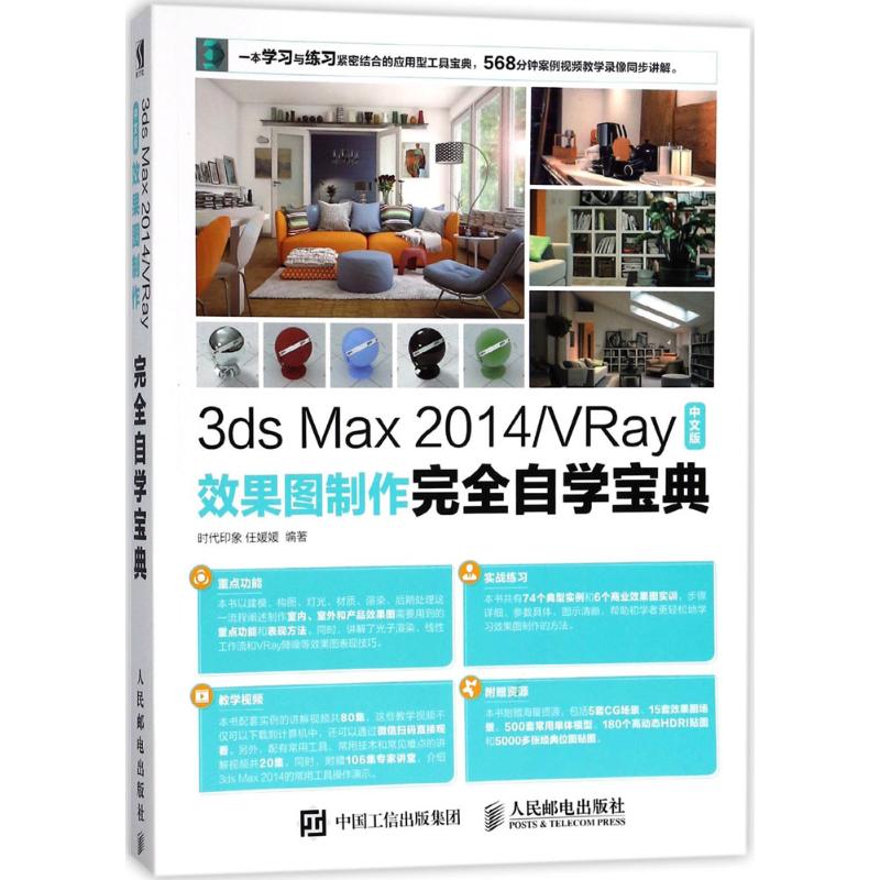 3ds Max2014/VRay中文版效果图制作完全自学宝典 任媛媛 编著 专业科技 文轩网