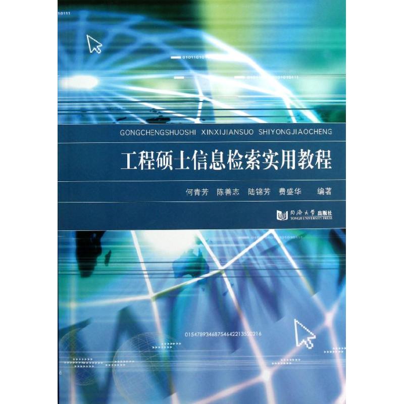 工程硕士信息检索实用教程 何青芳 等 著作 专业科技 文轩网