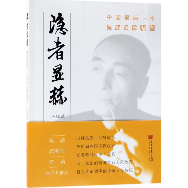 隐者显赫 张辉诚 著 社科 文轩网