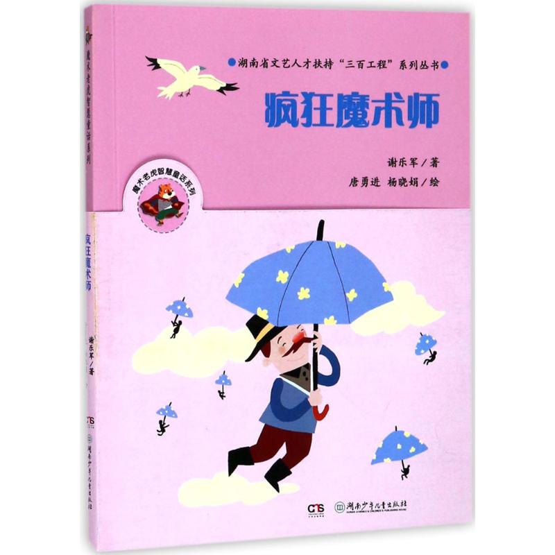 疯狂魔术师 谢乐军 著;唐勇进,杨晓娟 绘 少儿 文轩网