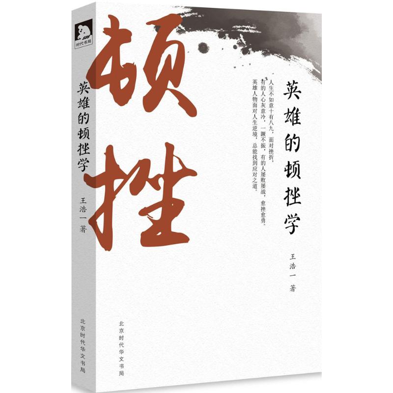 英雄的顿挫学 王浩一 著 社科 文轩网