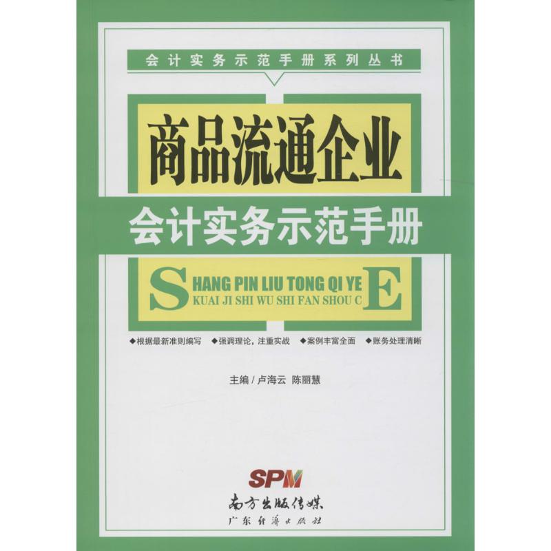 商品流通企业会计实务示范手册 卢海云, 陈丽慧 主编 经管、励志 文轩网