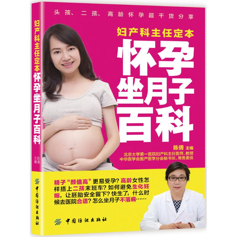 妇产科主任定本怀孕坐月子百科 陈倩 主编 著 生活 文轩网