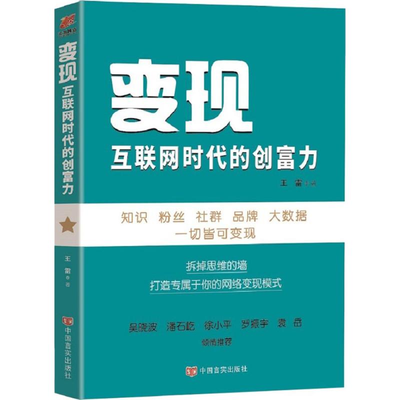 变现 王雷 著 经管、励志 文轩网