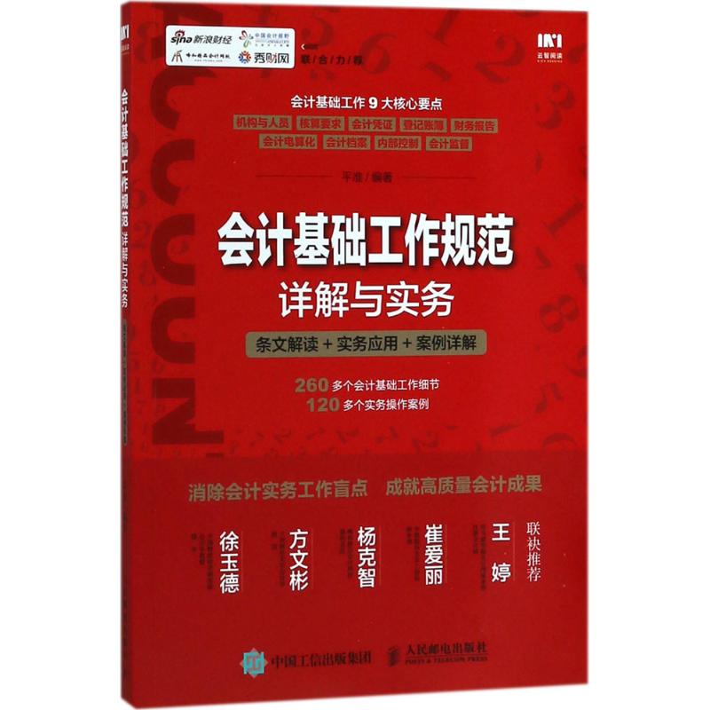 会计基础工作规范详解与实务 平准 编著 经管、励志 文轩网