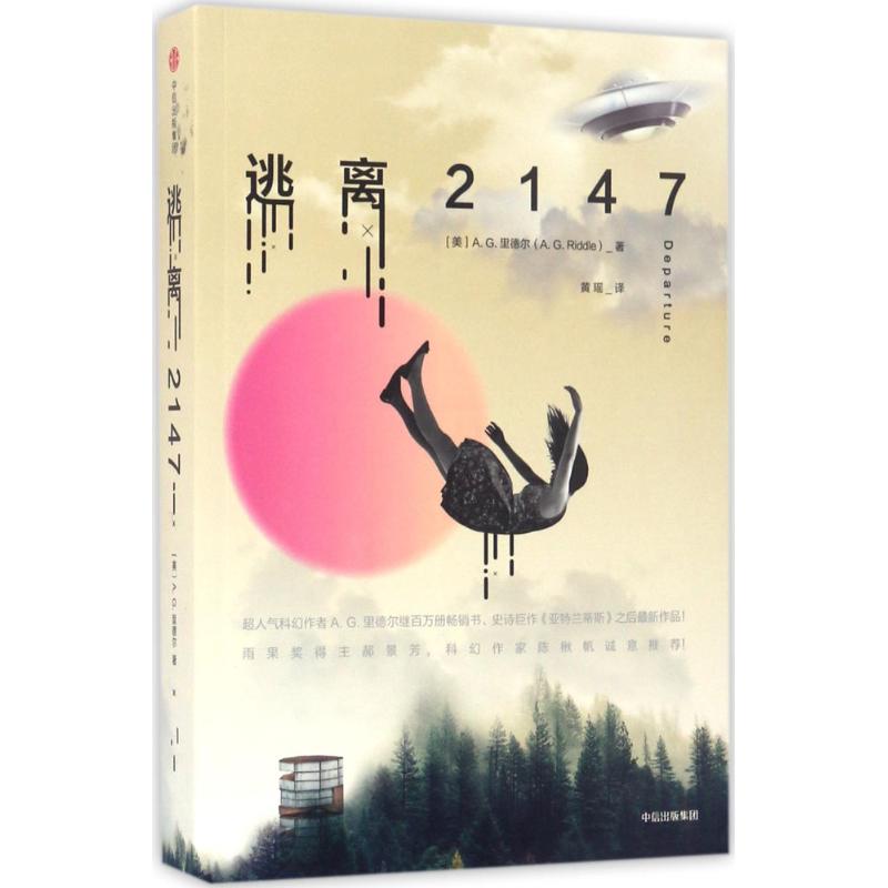 逃离2147 (美)A.G.里德尔(A.G.Riddle) 著;黄瑶 译 文学 文轩网