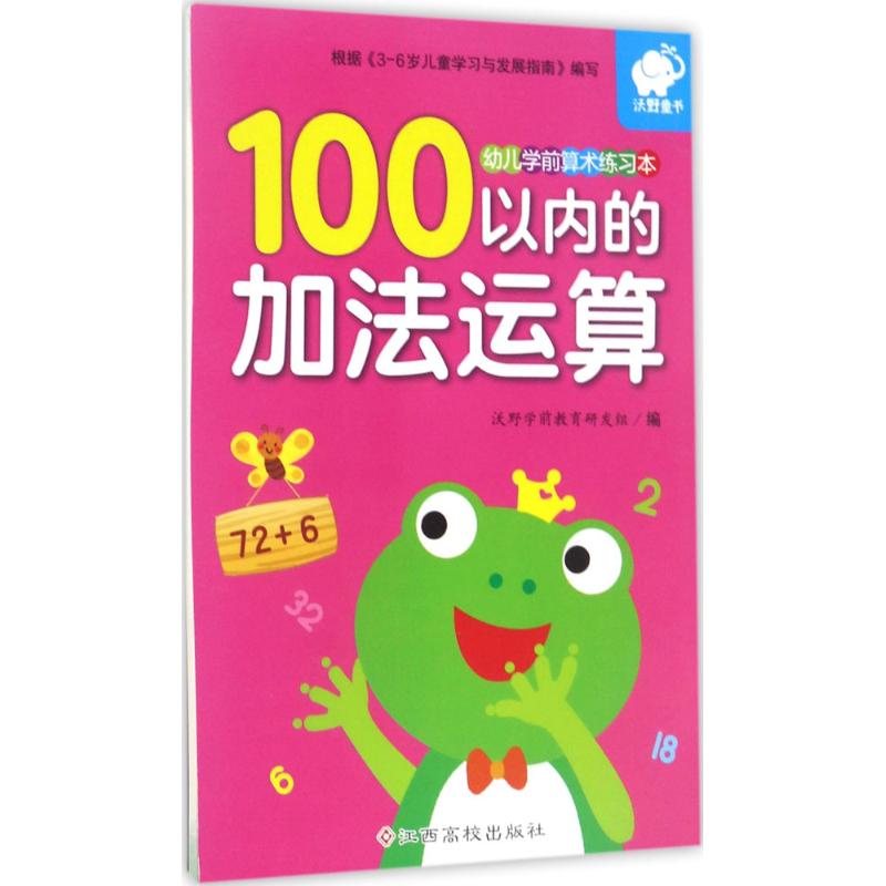 幼儿学前算术练习本 沃野学前教育研发组 编 少儿 文轩网