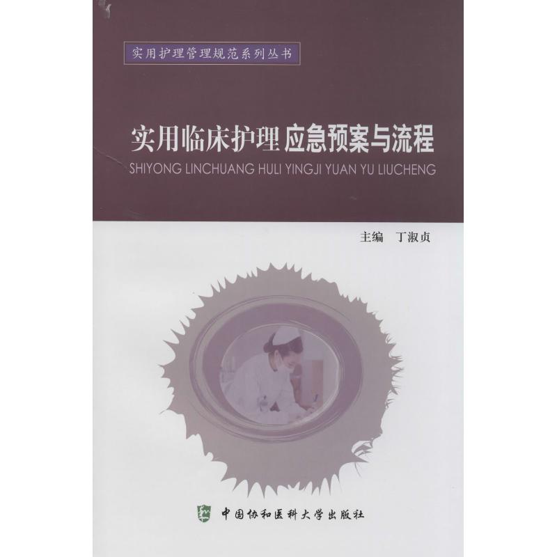 实用临床护理应急预案与流程 丁淑贞 生活 文轩网