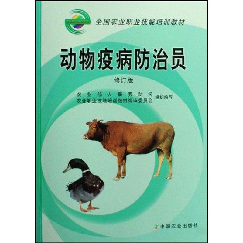 动物疫病防治员(修订版) 农业部人事劳动司 编 专业科技 文轩网