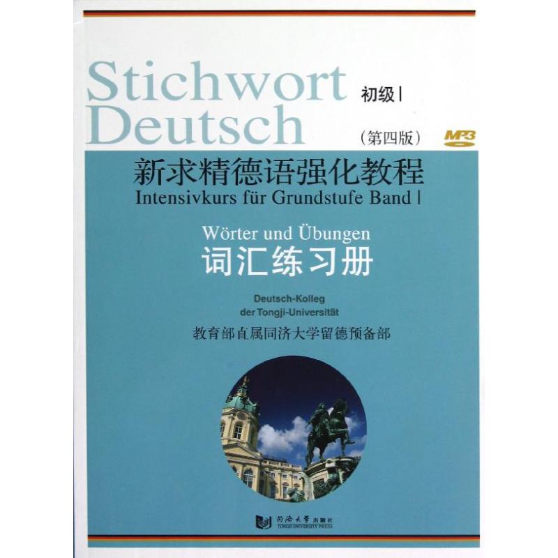 新求精德语强化教程(第4版)词汇练习册 初级 1 教育部直属同济大学留德预备部 编 文教 文轩网