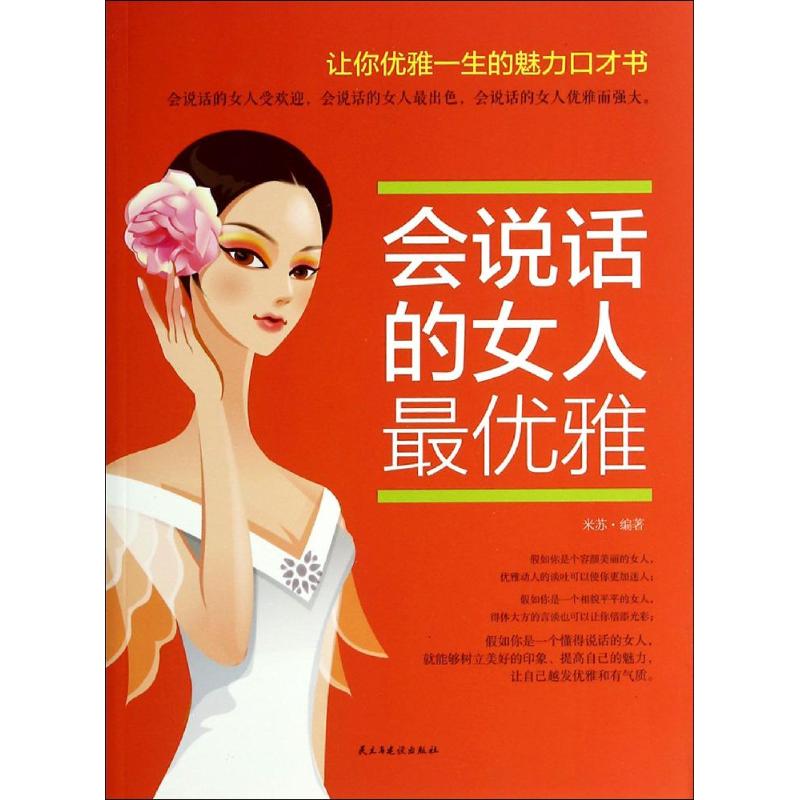 会说话的女人最优雅 无 著作 米苏 编者 经管、励志 文轩网