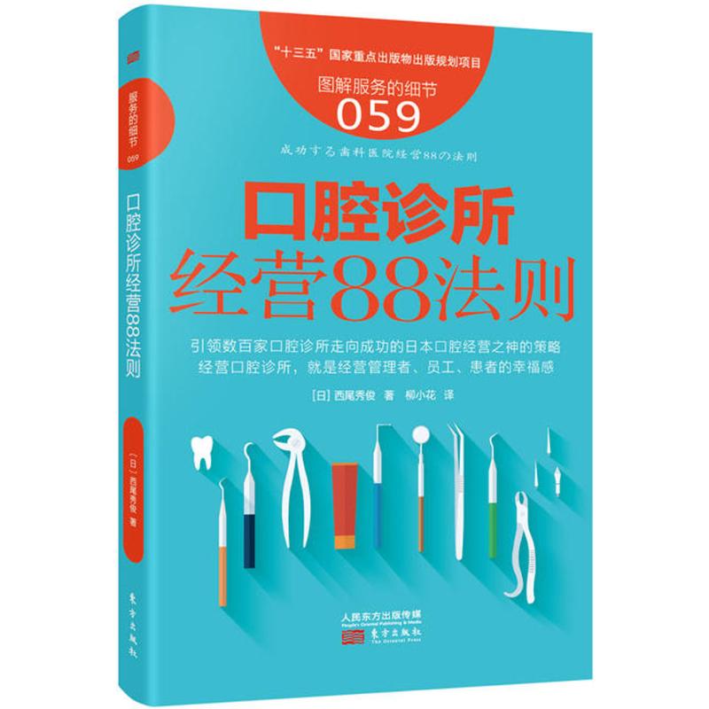 口腔诊所经营88法则 (日)西尾秀俊 著;柳小花 译 著 经管、励志 文轩网